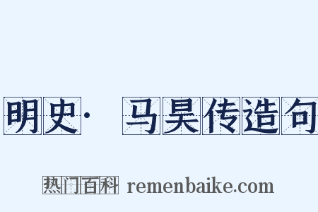 明史·马昊传造句是什么意思的图片